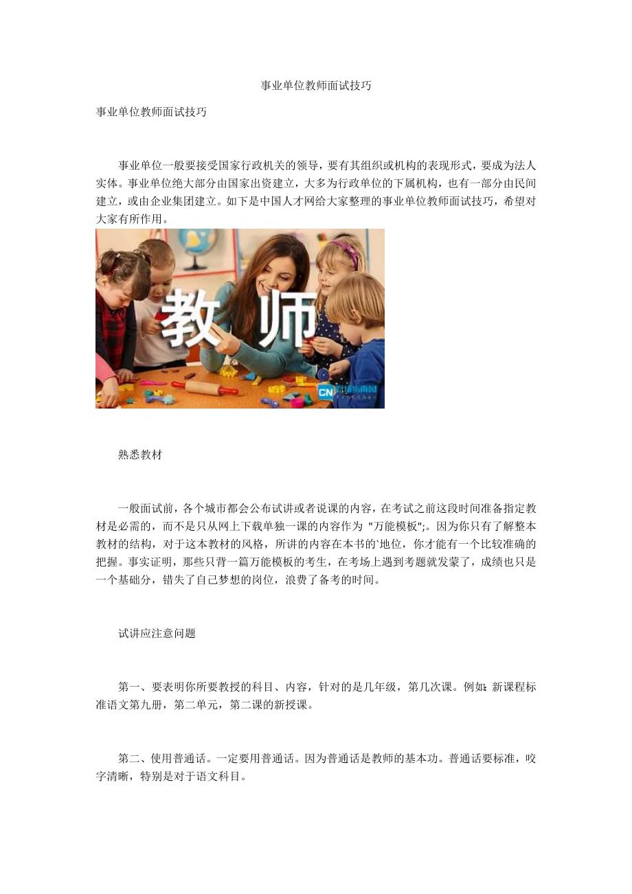 事业单位教师面试技巧_第1页