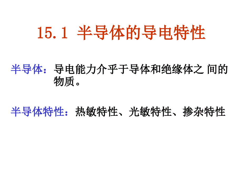 电工学教案半导体二极管和三极管_第3页