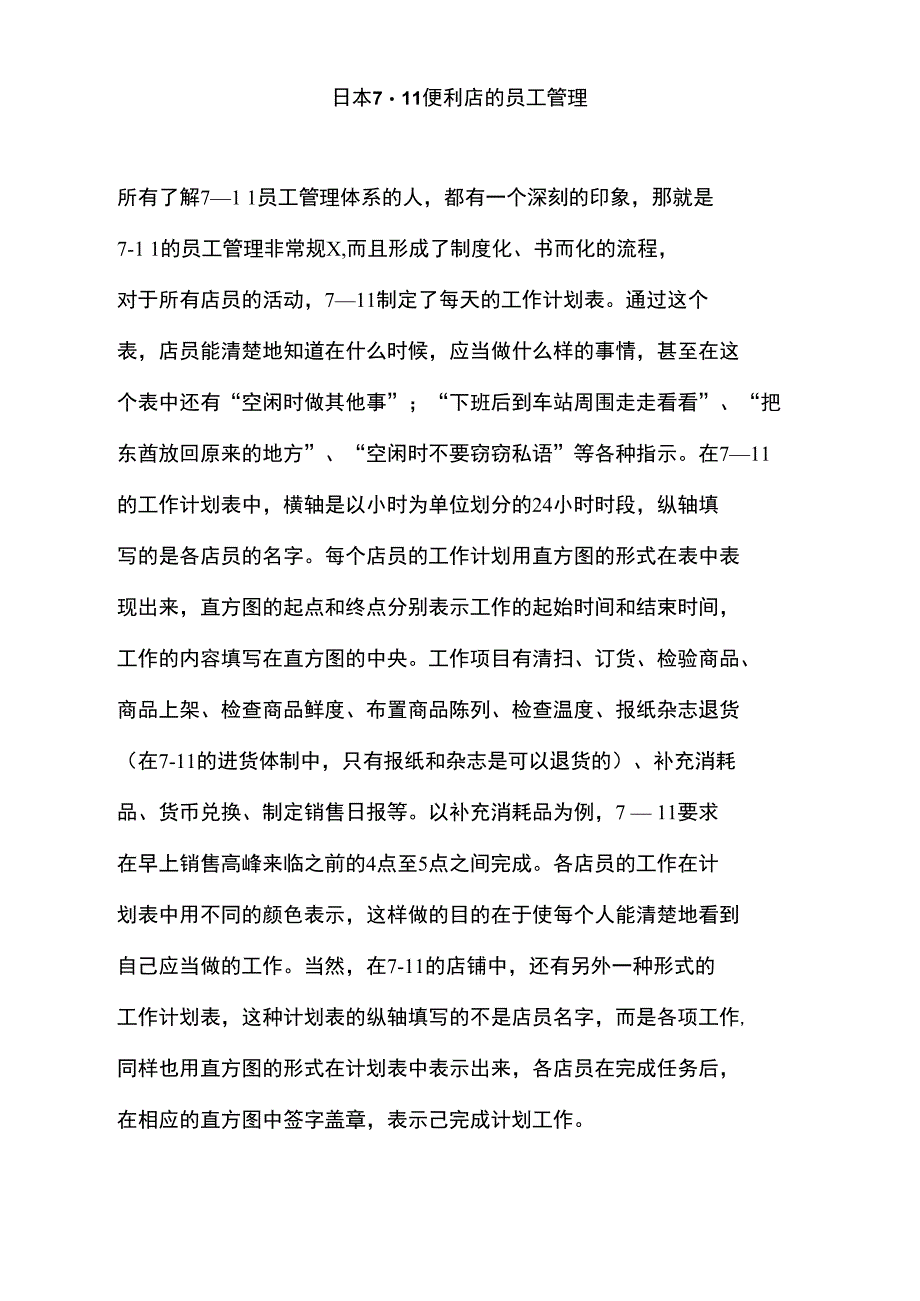 日本7-11便利店的员工管理_第1页
