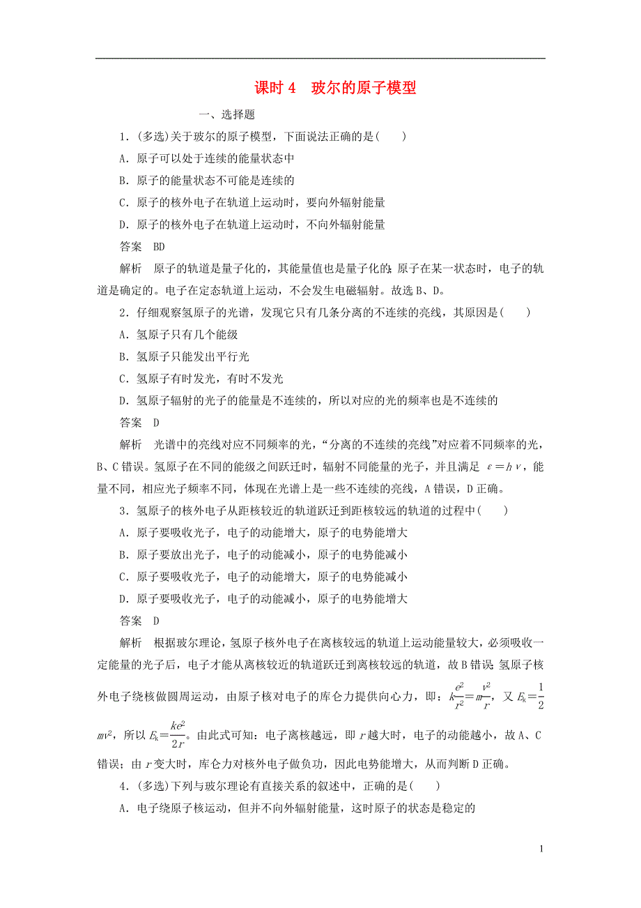 2019高中物理刷题首秧第十八章课时4玻尔的原子模型对点练+巩固练含解析新人教版选修3-5.docx_第1页