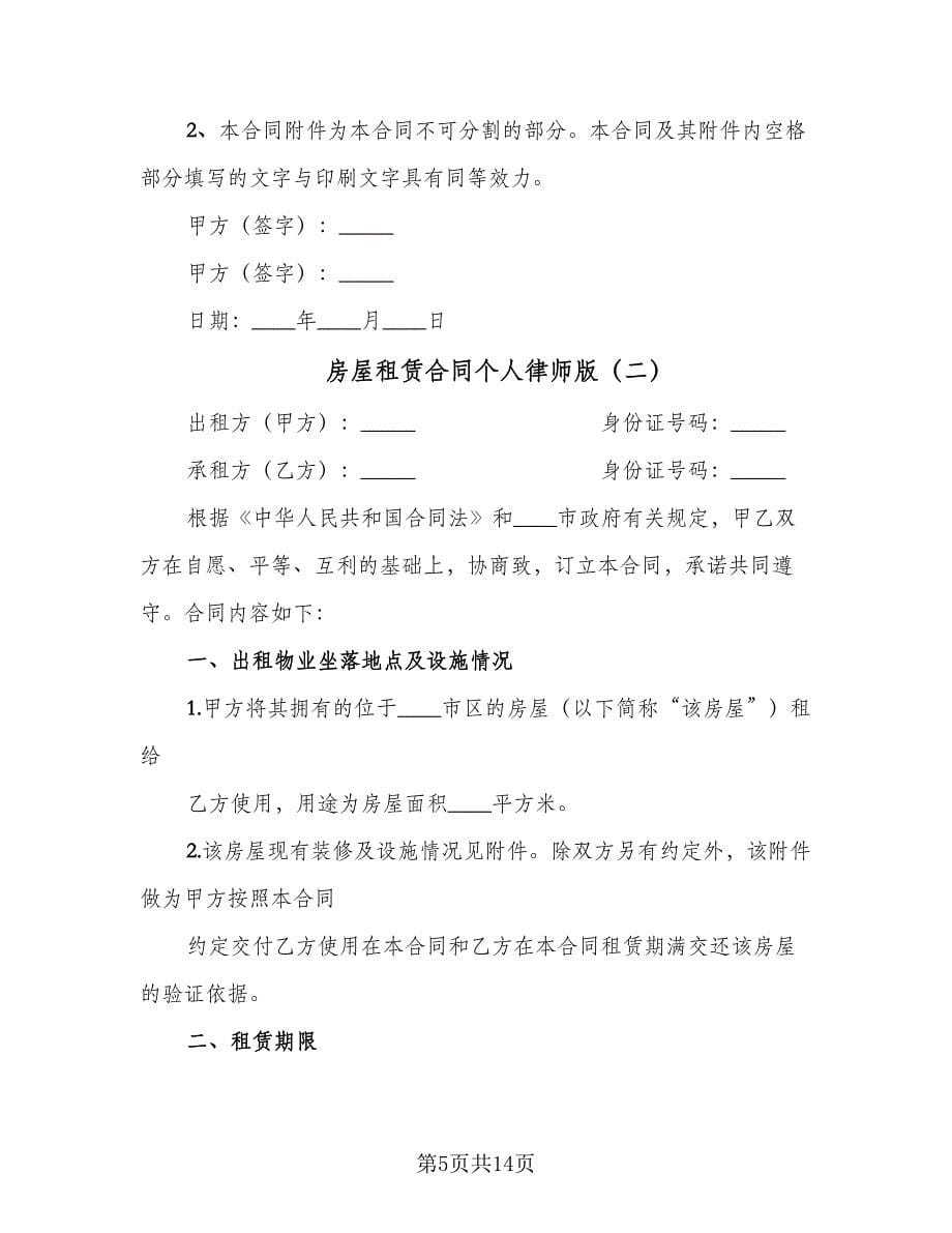 房屋租赁合同个人律师版（六篇）.doc_第5页