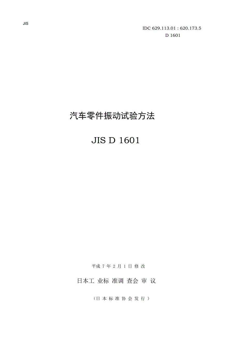 JIS D1601汽车零件振动试验方法_第1页