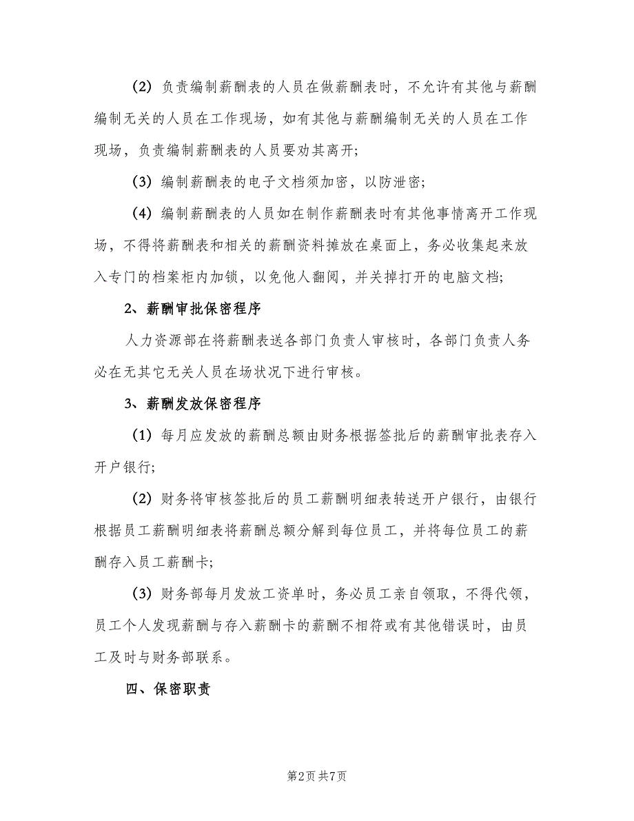 公司员工工资保密暂行管理制度（4篇）_第2页