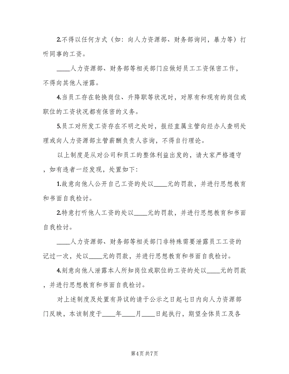 公司员工工资保密暂行管理制度（4篇）_第4页