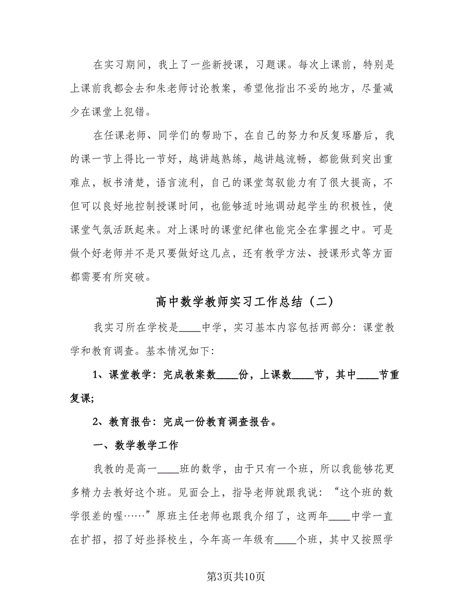 高中数学教师实习工作总结（三篇）.doc_第3页