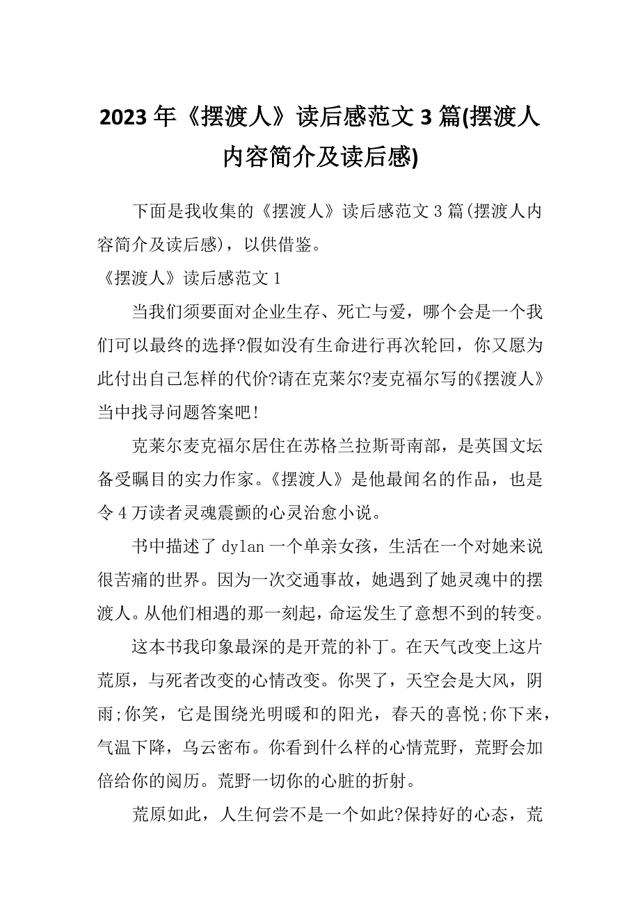 2023年《摆渡人》读后感范文3篇(摆渡人内容简介及读后感)_第1页