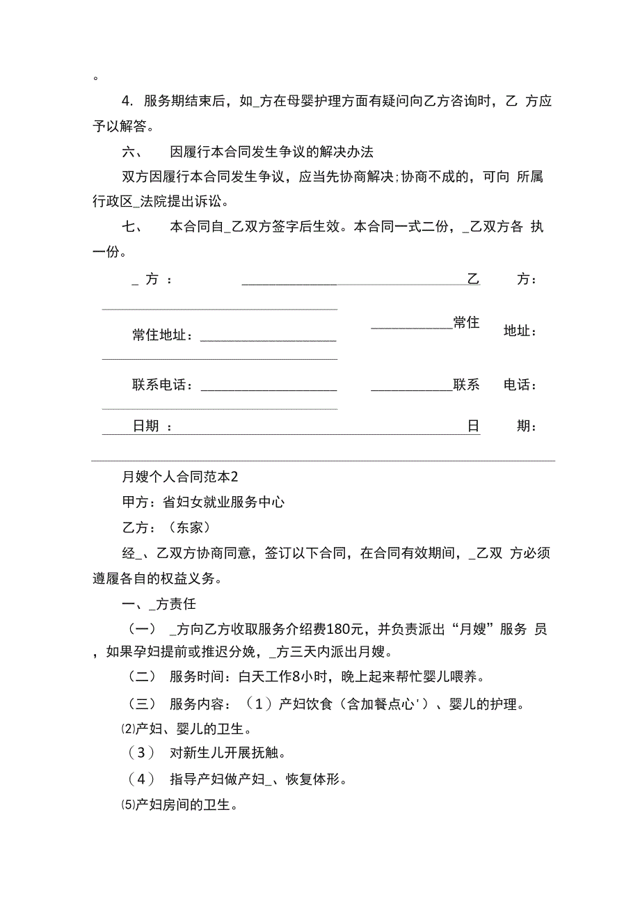 月嫂个人合同范本5篇_第4页