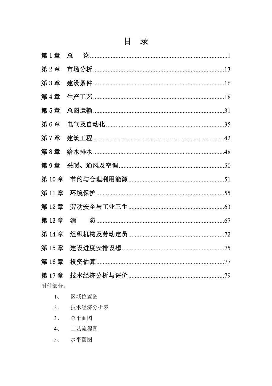 水泥有限公司年产60万吨水泥粉磨站技术改造工程可行性论证报告_第1页