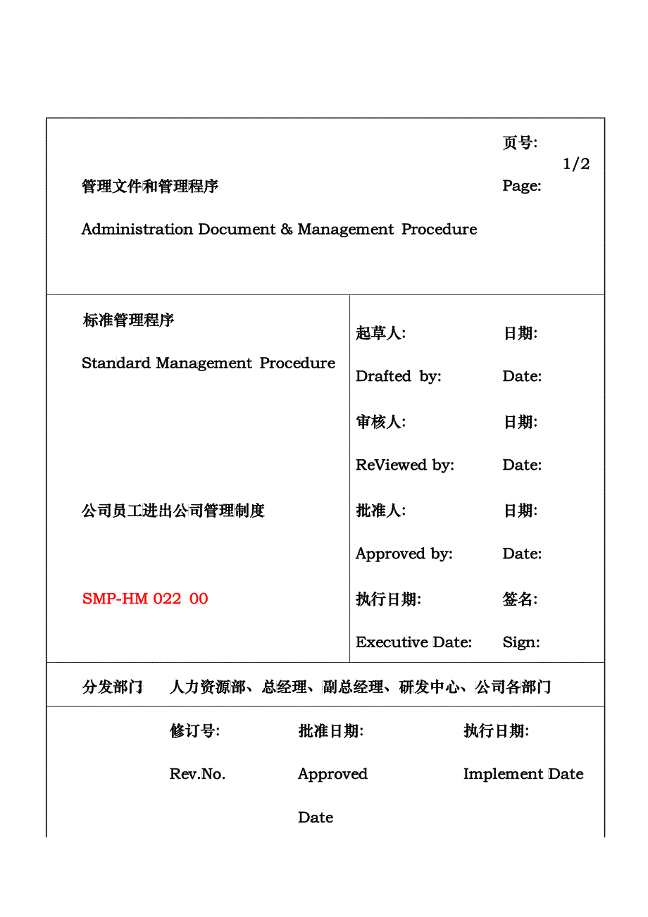 某大型生产企业员工进出公司管理制度_第1页