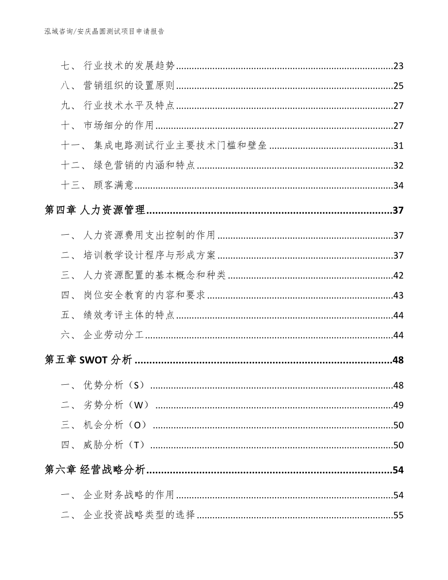 安庆晶圆测试项目申请报告（范文）_第2页