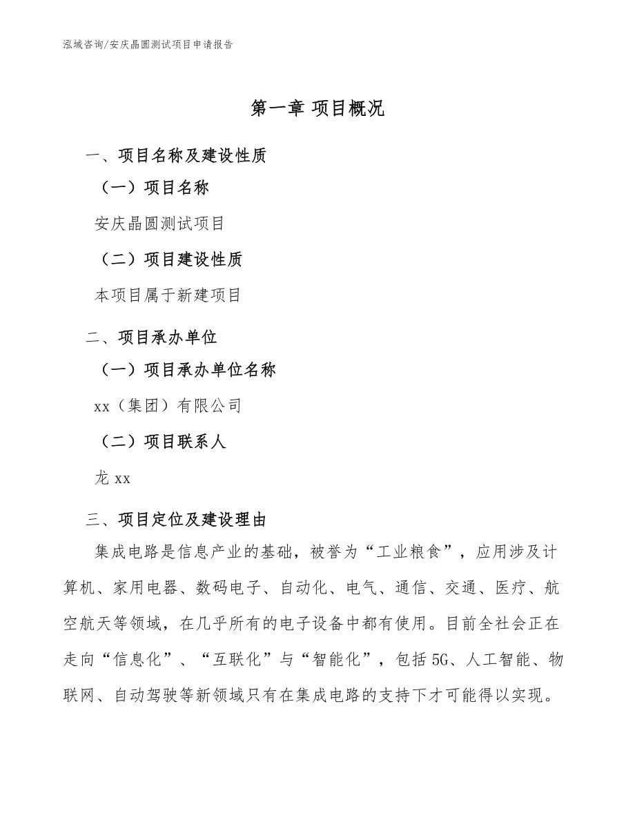 安庆晶圆测试项目申请报告（范文）_第5页