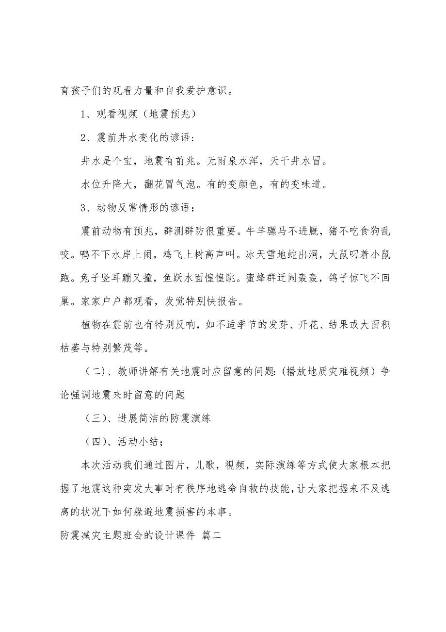 防灾减灾人人有责主题班会教案7篇.doc_第2页