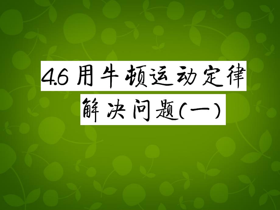 2022高中物理4.6用牛顿运动定律解决问题一课件2新人教版必修1_第3页