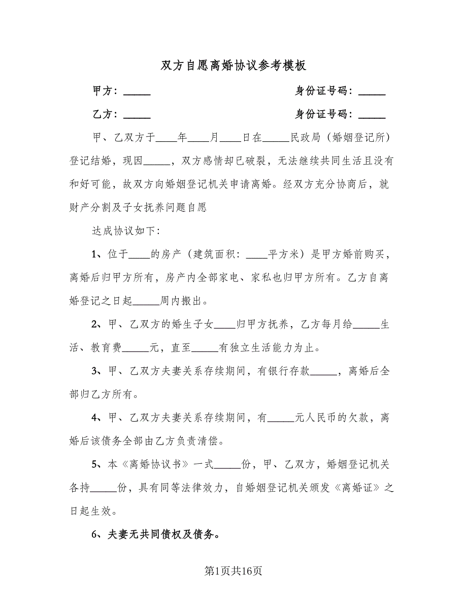 双方自愿离婚协议参考模板（七篇）.doc_第1页