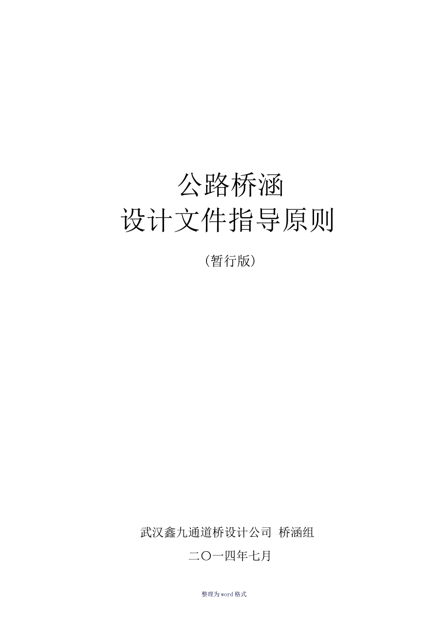 公路桥梁设计指导原则(常规结构)Word文档_第1页