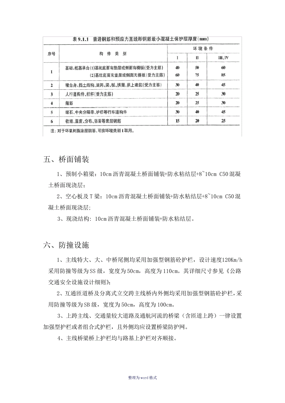 公路桥梁设计指导原则(常规结构)Word文档_第5页