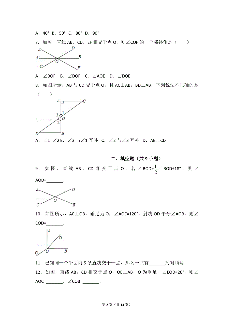 七年级下数学平行线习题附详细答案.doc_第2页