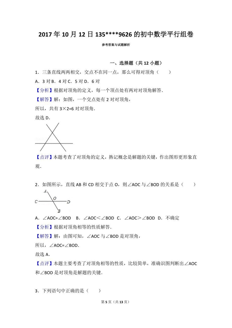 七年级下数学平行线习题附详细答案.doc_第5页