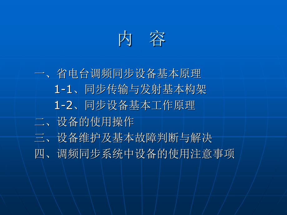 安徽省电台光网同步传输设备使用与维护培训_第2页