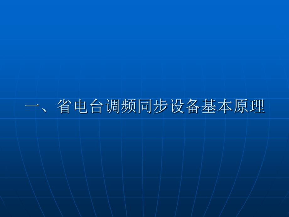 安徽省电台光网同步传输设备使用与维护培训_第3页