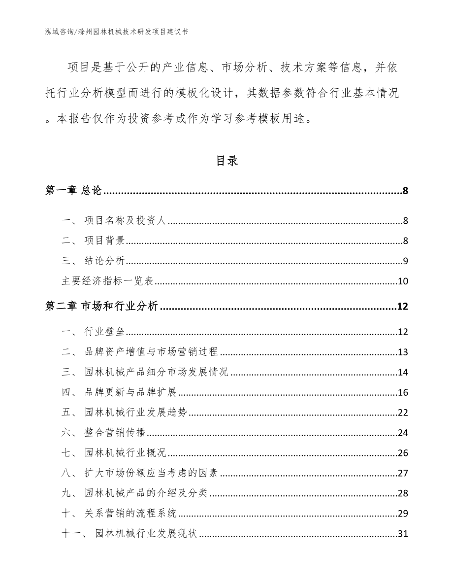 滁州园林机械技术研发项目建议书参考范文_第3页