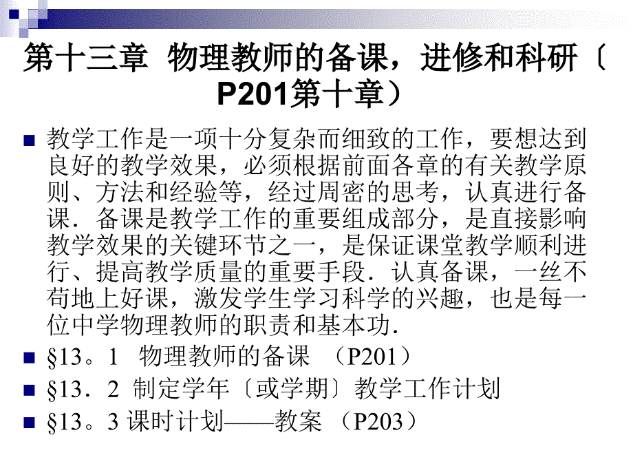 2第十二章物理教师的备课进修ppt课件_第2页