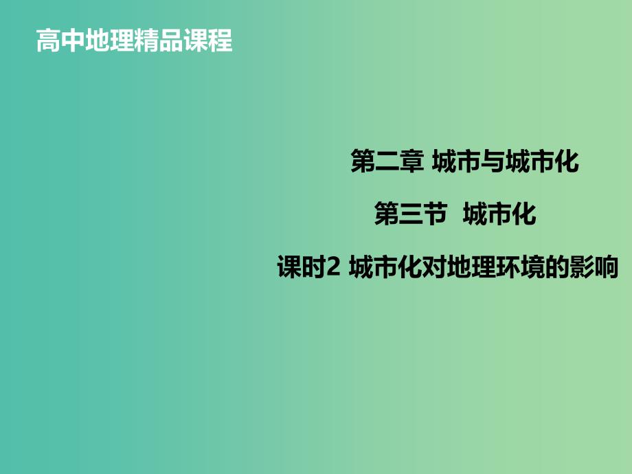 高中地理 2.3.2城市化对地理环境的影响课件 新人教版必修2.ppt_第1页