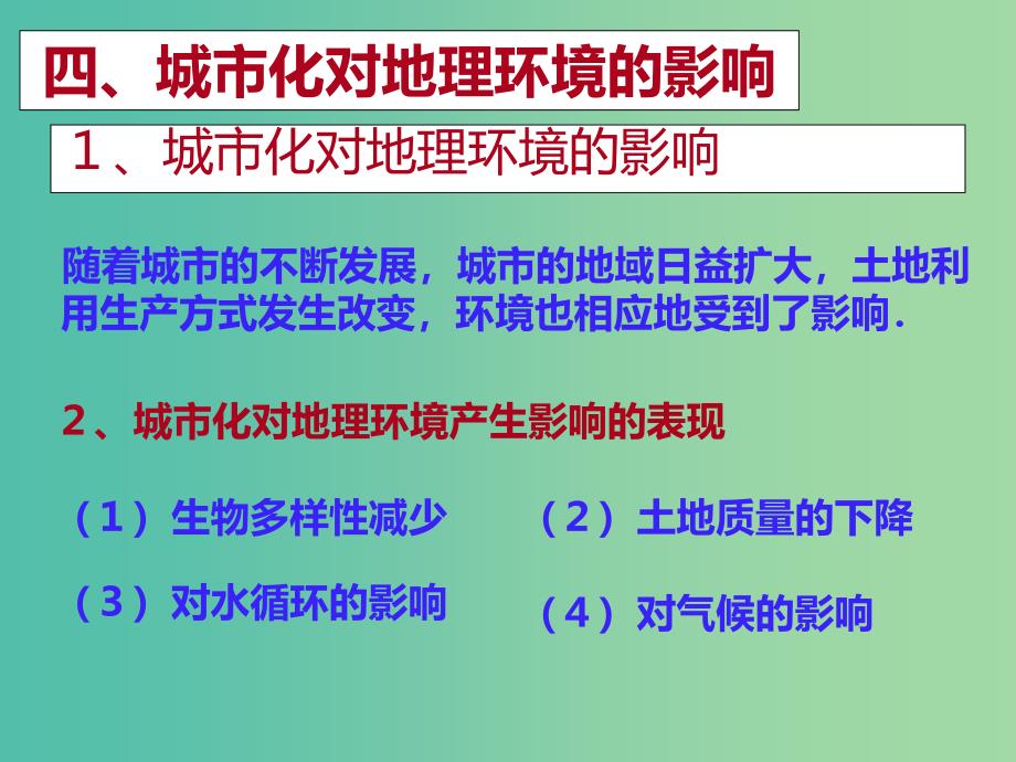 高中地理 2.3.2城市化对地理环境的影响课件 新人教版必修2.ppt_第2页