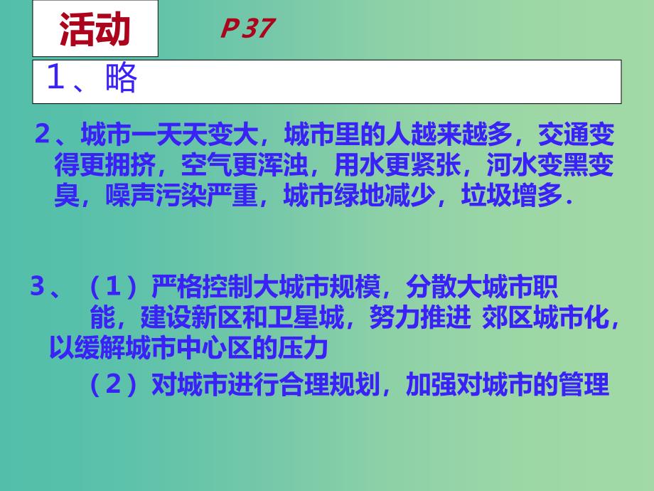 高中地理 2.3.2城市化对地理环境的影响课件 新人教版必修2.ppt_第4页