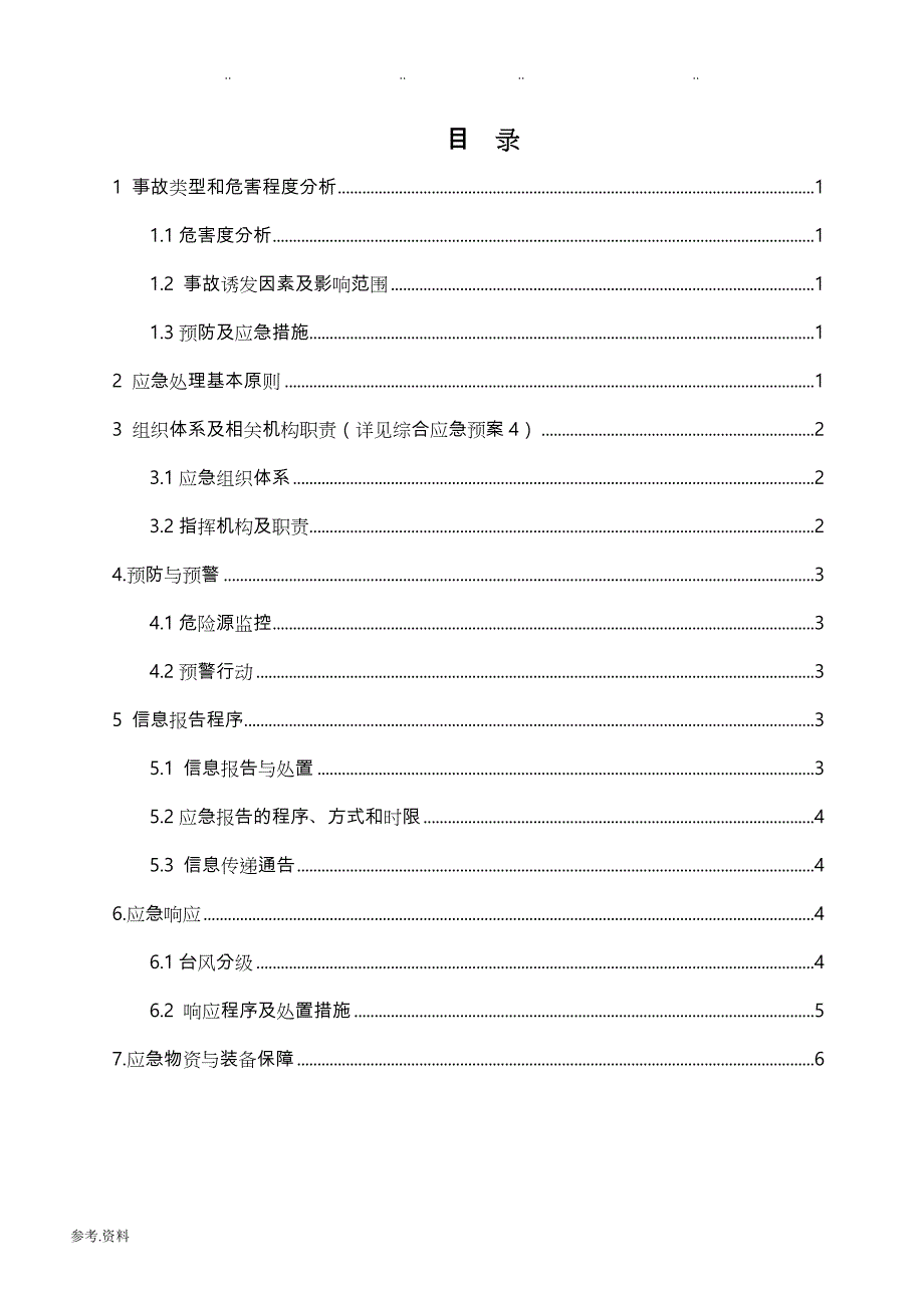 台风专项应急处置预案.doc_第3页