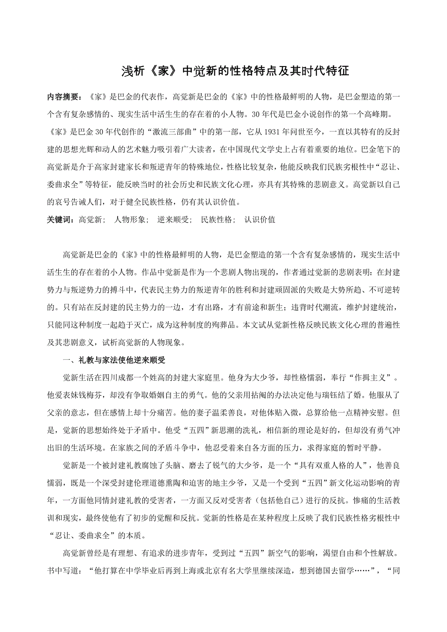 浅析《家》中觉新的性格特点及其时代特征.doc_第1页