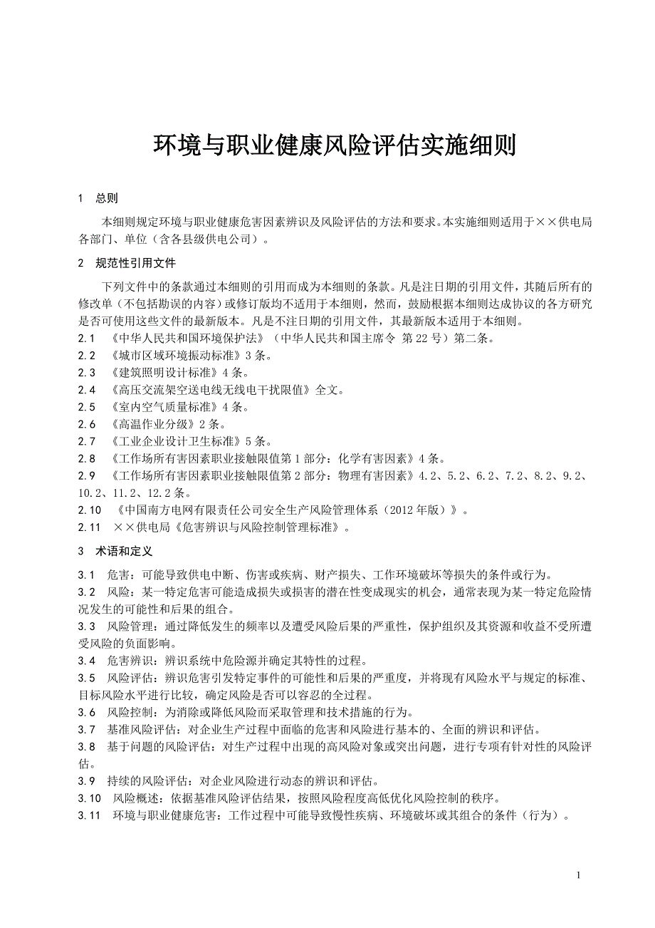 电力公司环境与职业健康风险评估实施细则_第1页