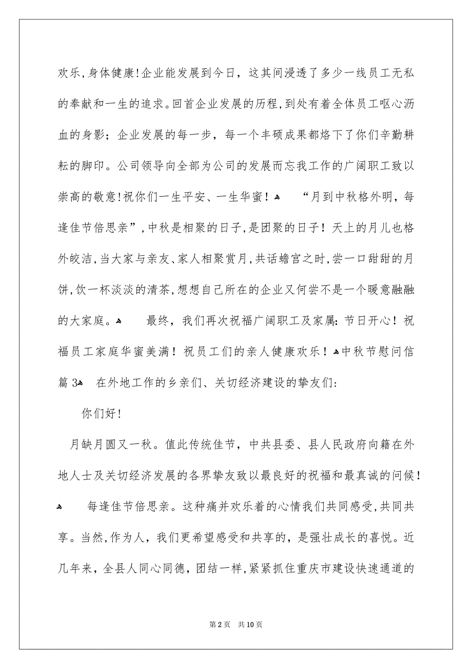 中秋节慰问信范文_第2页