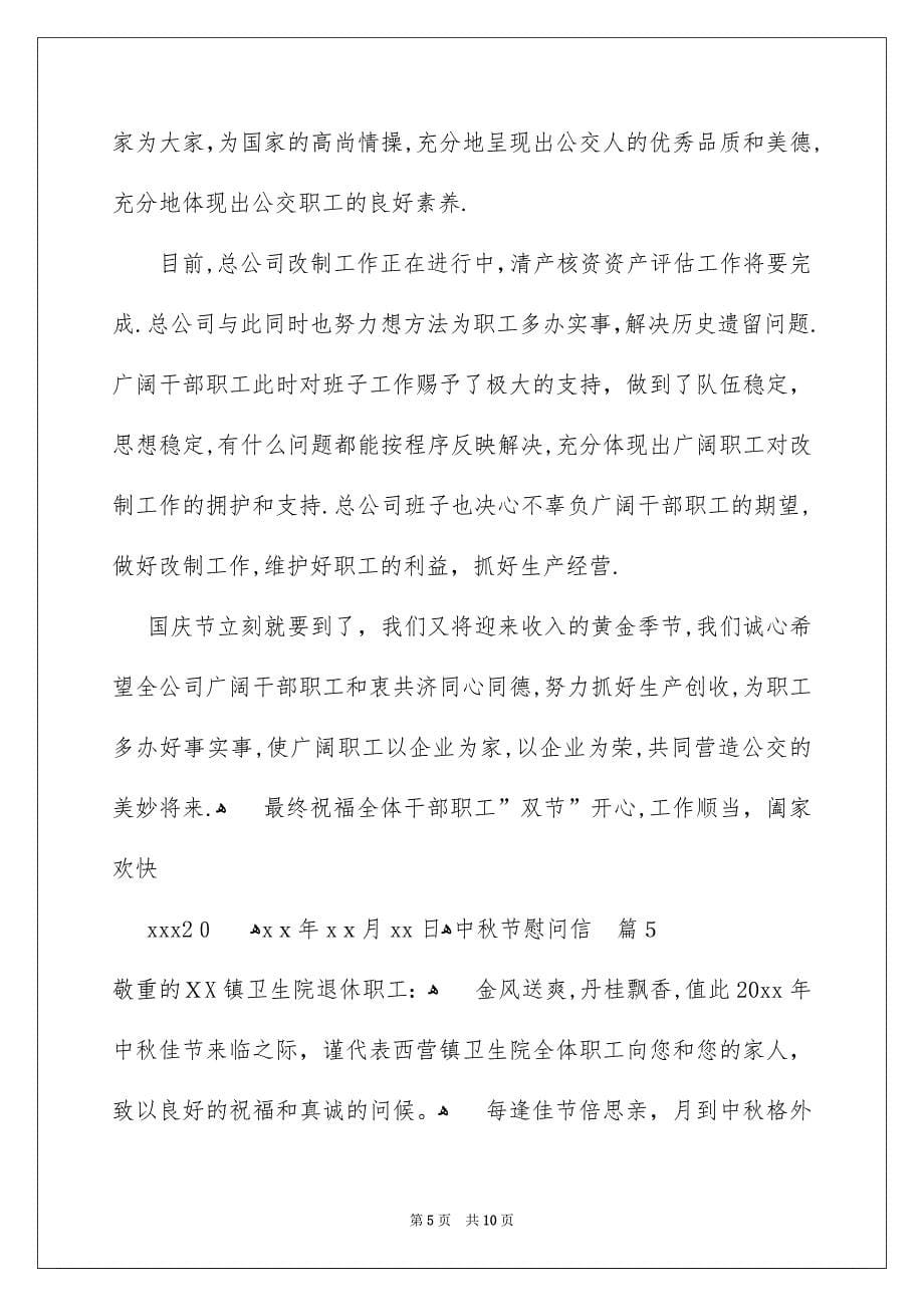 中秋节慰问信范文_第5页