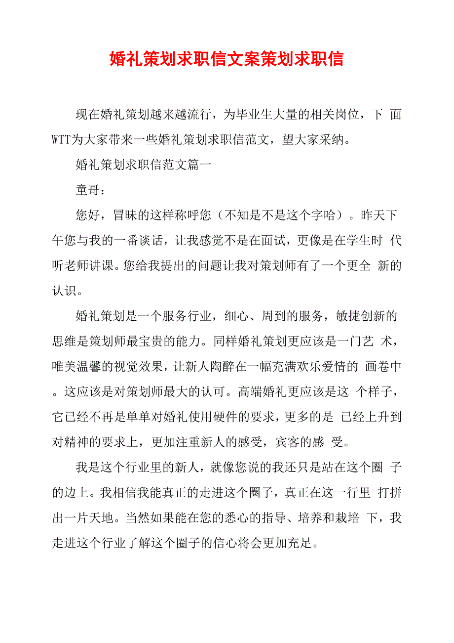 婚礼策划求职信 文案策划求职信_第1页