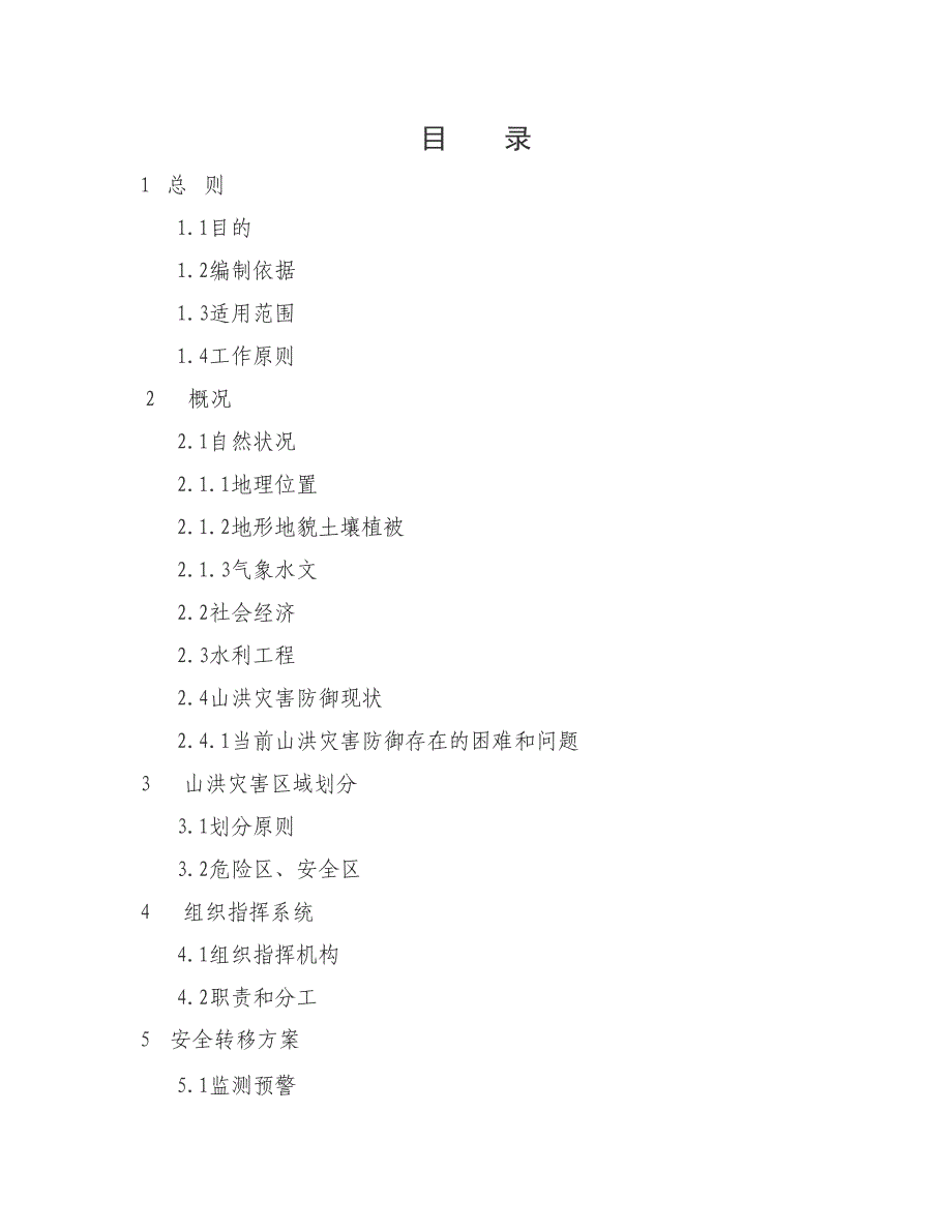 三县岭林场山洪灾害防御预案.doc_第1页