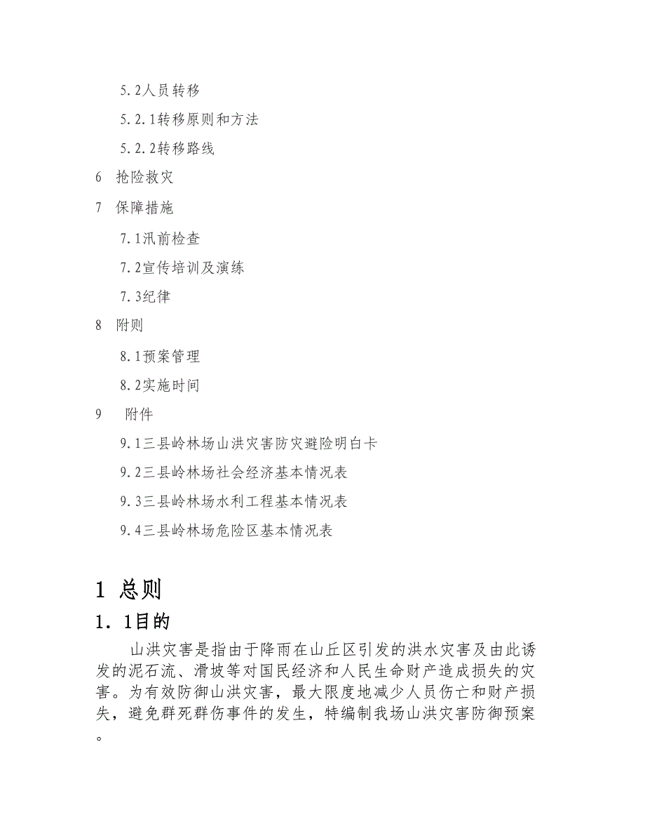 三县岭林场山洪灾害防御预案.doc_第2页