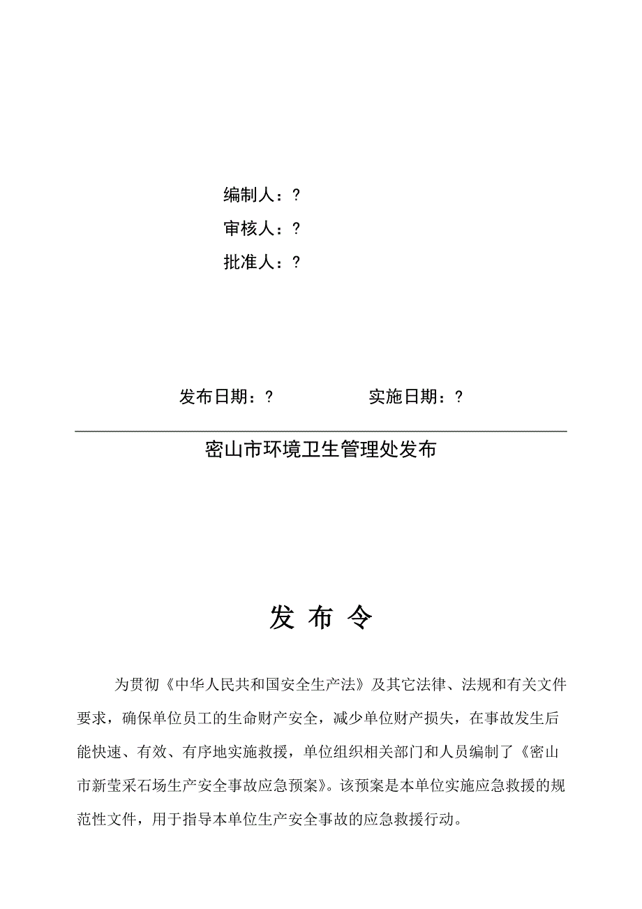 环卫处安全生产应急预案编制(样本)【可编辑】_第2页