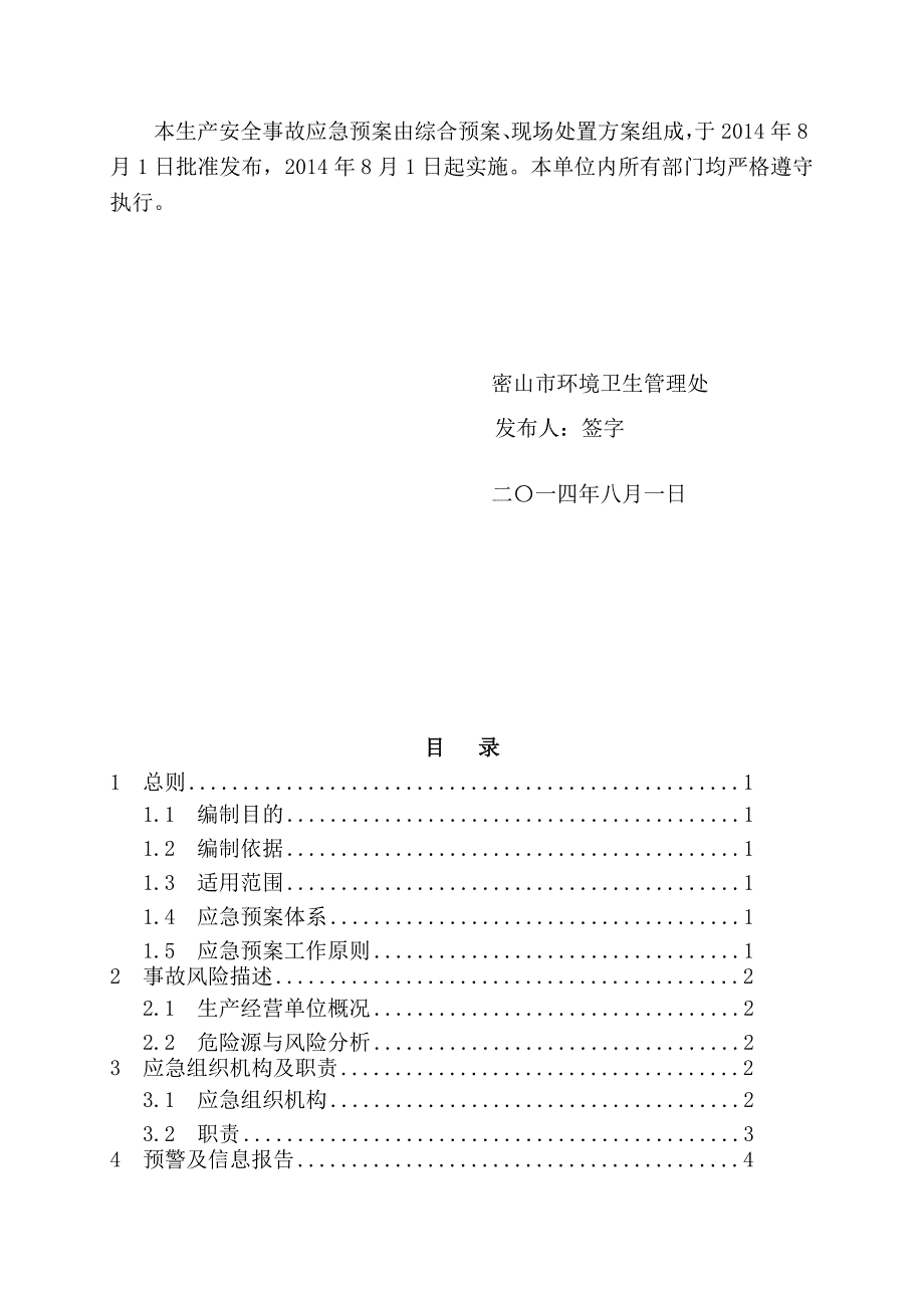 环卫处安全生产应急预案编制(样本)【可编辑】_第3页