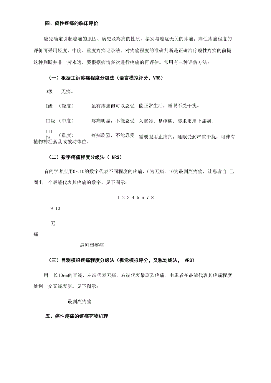 第九讲 癌性疼痛综合治疗_第4页