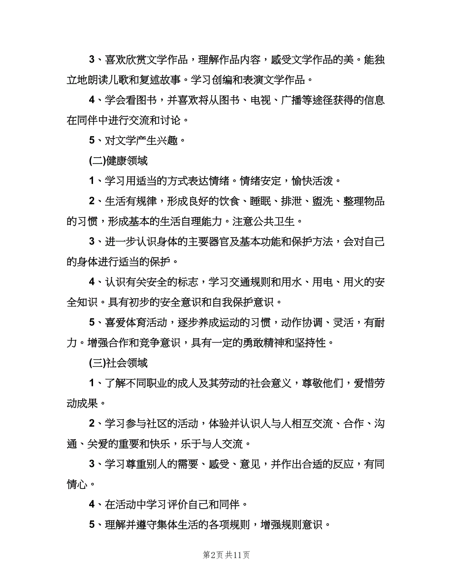 幼儿园大班班级工作计划上学期范本（2篇）.doc_第2页