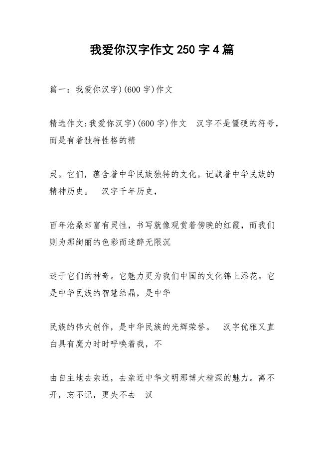 我爱你汉字作文250字4篇.docx