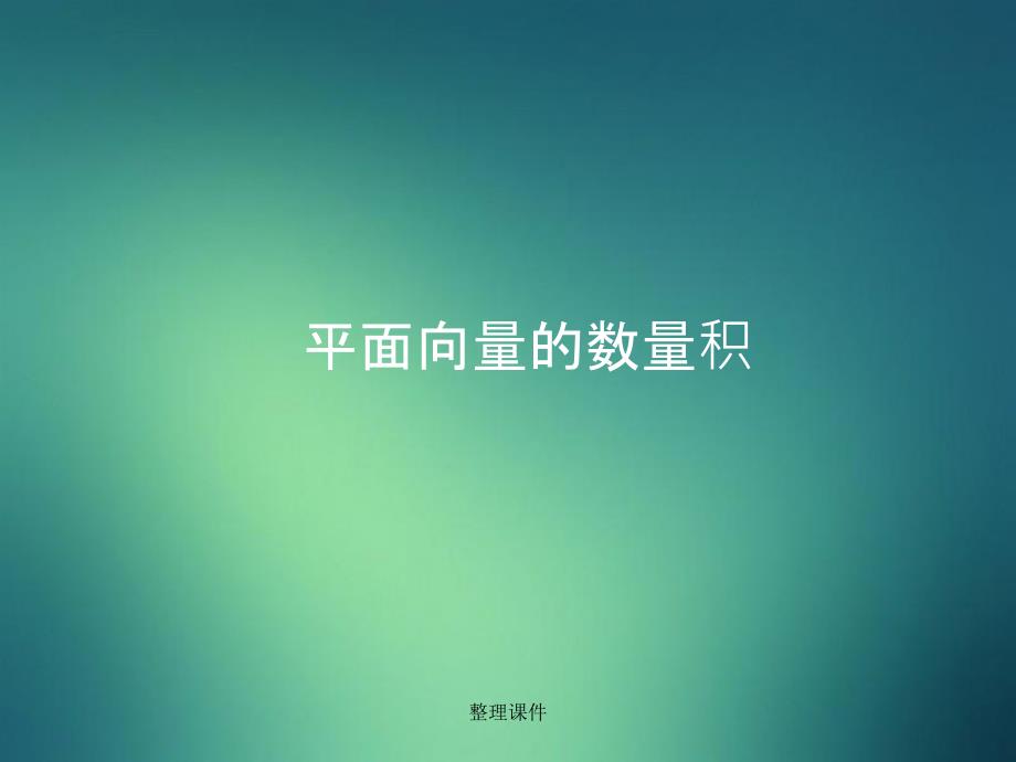 201x高中数学2.4.2平面向量的数量积一新人教A版必修_第1页