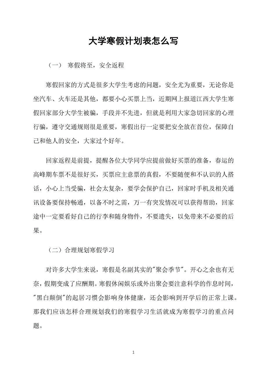 大学寒假计划表怎么写_第1页