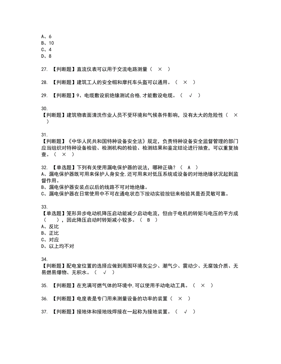 2022年建筑电工(建筑特殊工种)资格证书考试内容及考试题库含答案77_第4页