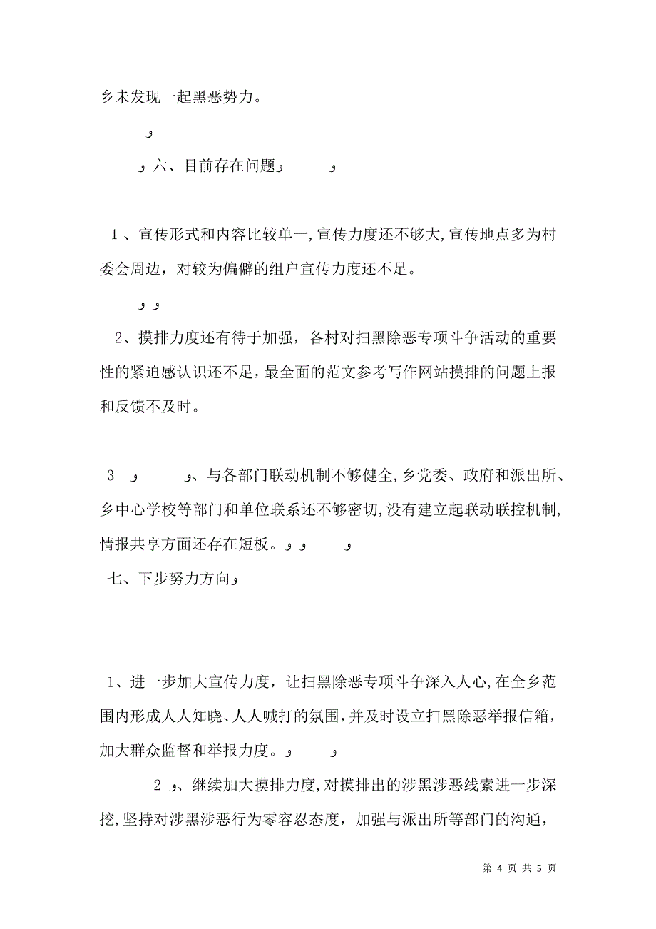 乡扫黑除恶专项斗争工作_第4页