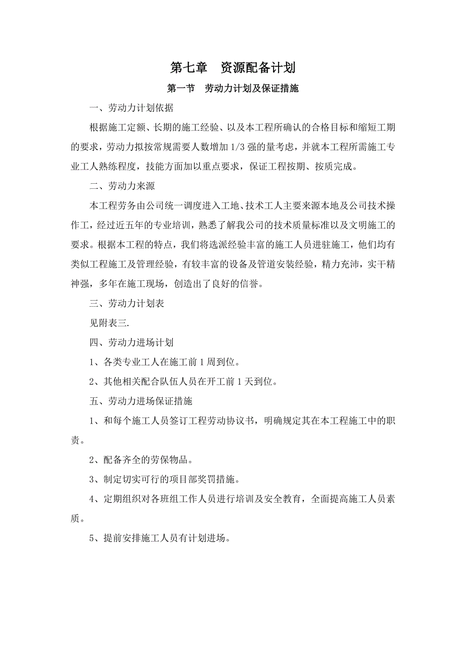 劳动力、设备及材料投入计划_第1页