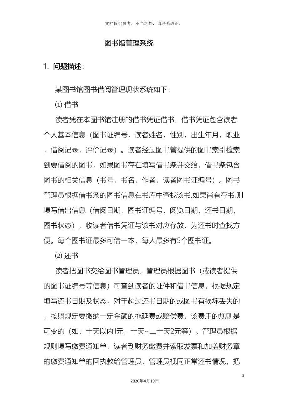 图书馆管理系统软件工程导论.doc_第5页