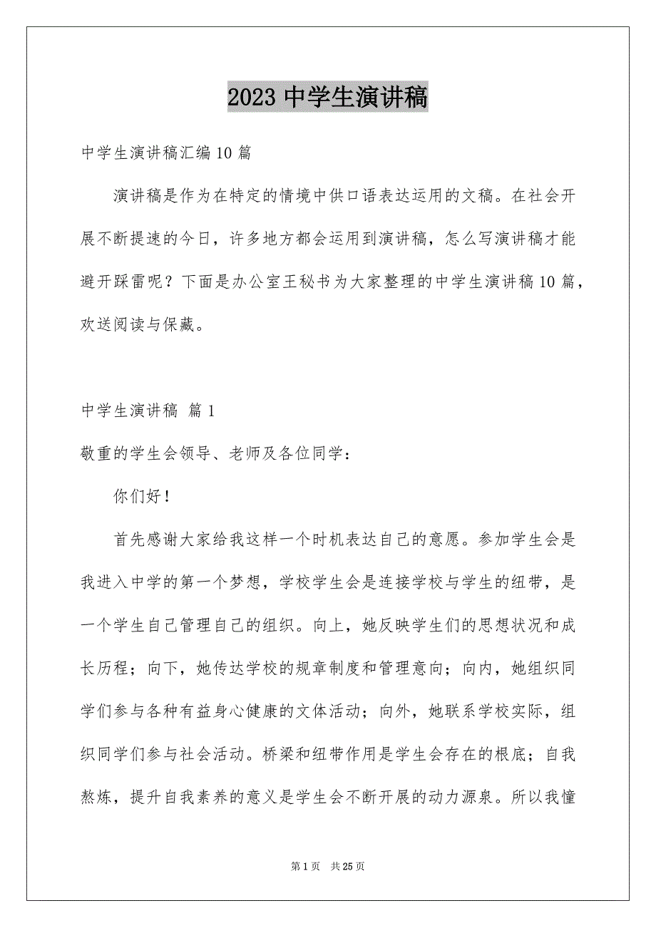 2023年中学生演讲稿628.docx_第1页