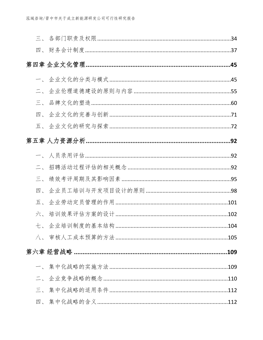 晋中市关于成立新能源研发公司可行性研究报告【模板参考】_第3页